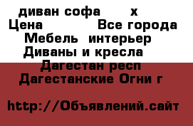 диван софа, 2,0 х 0,8 › Цена ­ 5 800 - Все города Мебель, интерьер » Диваны и кресла   . Дагестан респ.,Дагестанские Огни г.